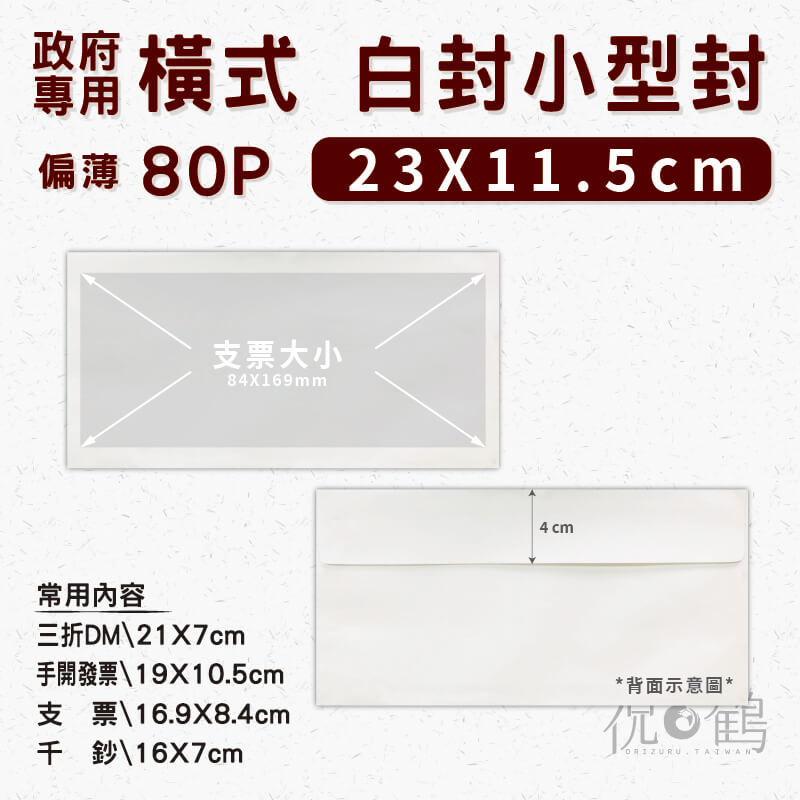 【政府機關 專用】橫式 白封小型