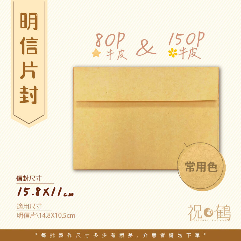 【小信封】牛皮 明信片信封