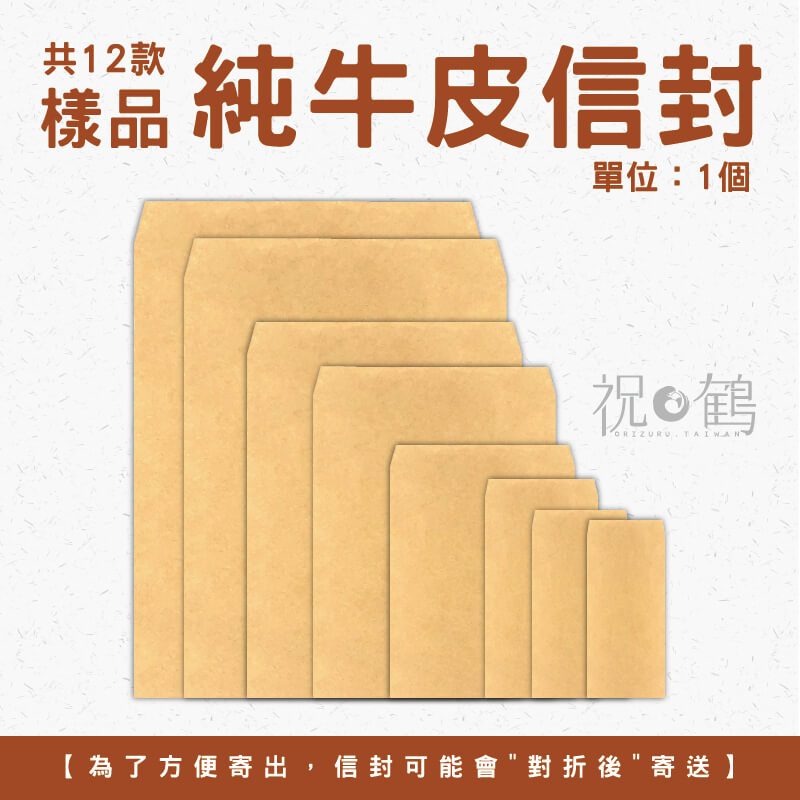 【公文封樣品】 純牛皮信封 (單位：1個)
