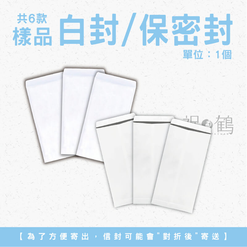 【公文封樣品】 標準白封/保密封 (單位：1個)