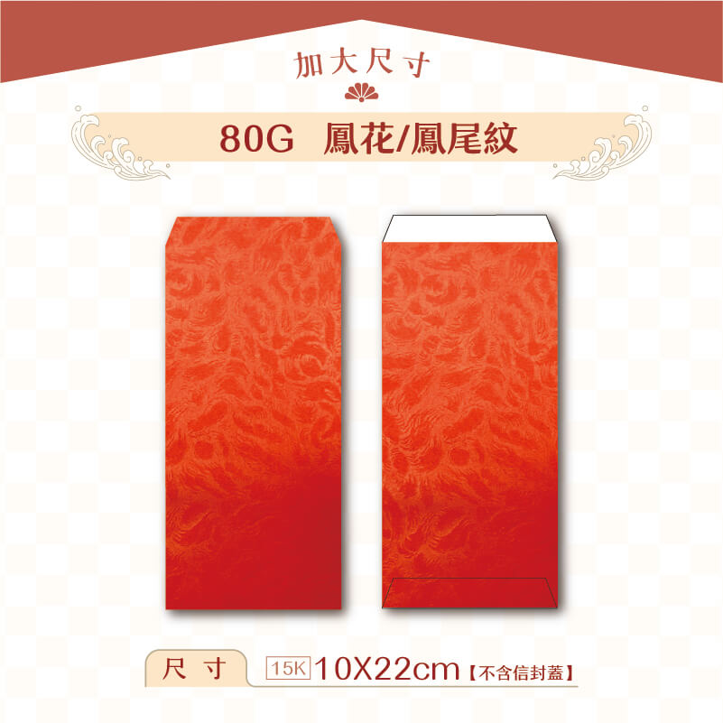 【加大紅包袋】80G 鳳花紋