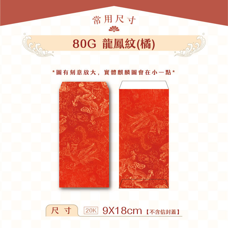 【紅包袋】80G 橘底龍鳳紋
