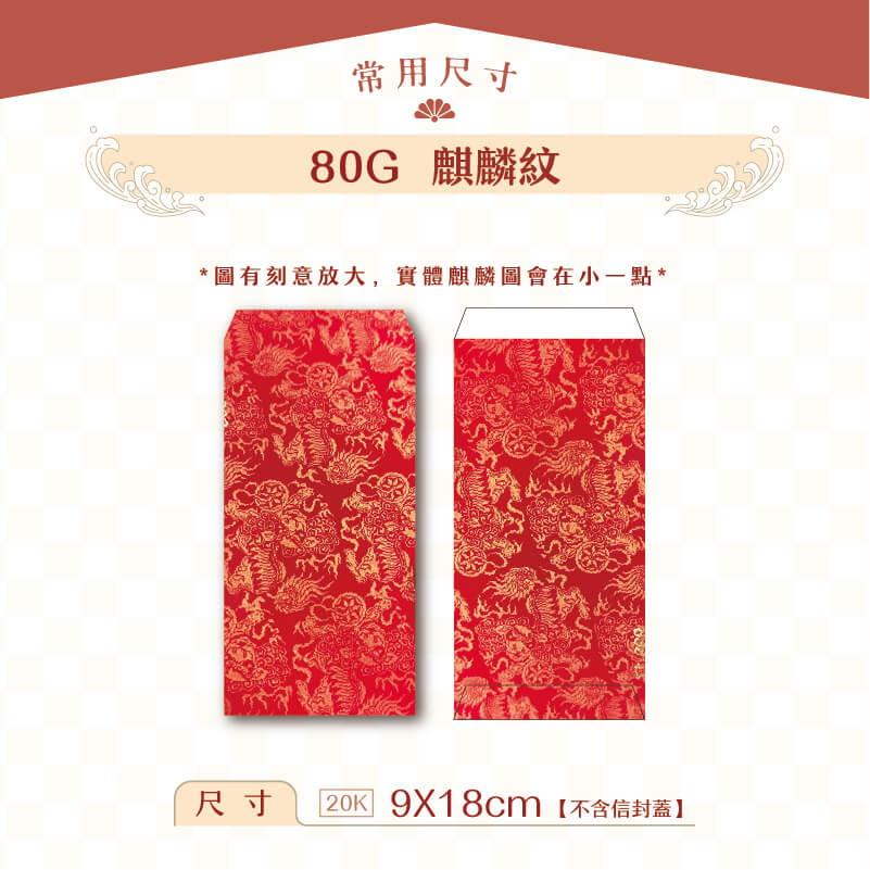 【紅包袋】80G 紅底麒麟紋