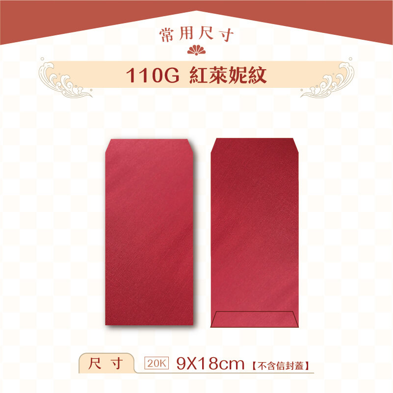 【紅包袋】110G 萊妮