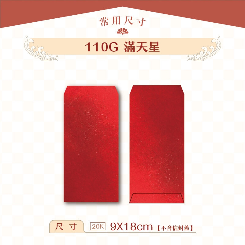 【紅包袋】110G 滿天星