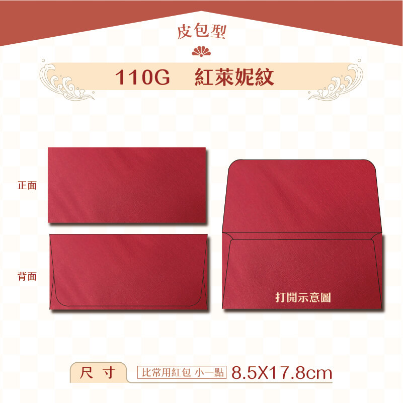 【橫式紅包】110G 紅萊妮