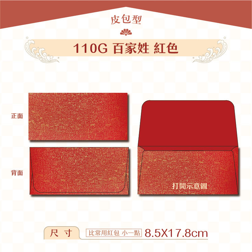 【橫式紅包】110G 紅百家姓