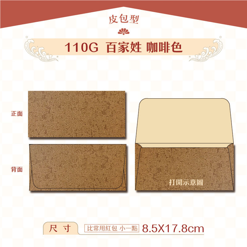 【橫式紅包】110G 咖啡百家姓